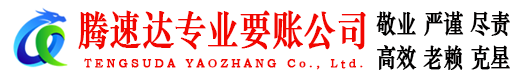 南丰腾速达追债公司